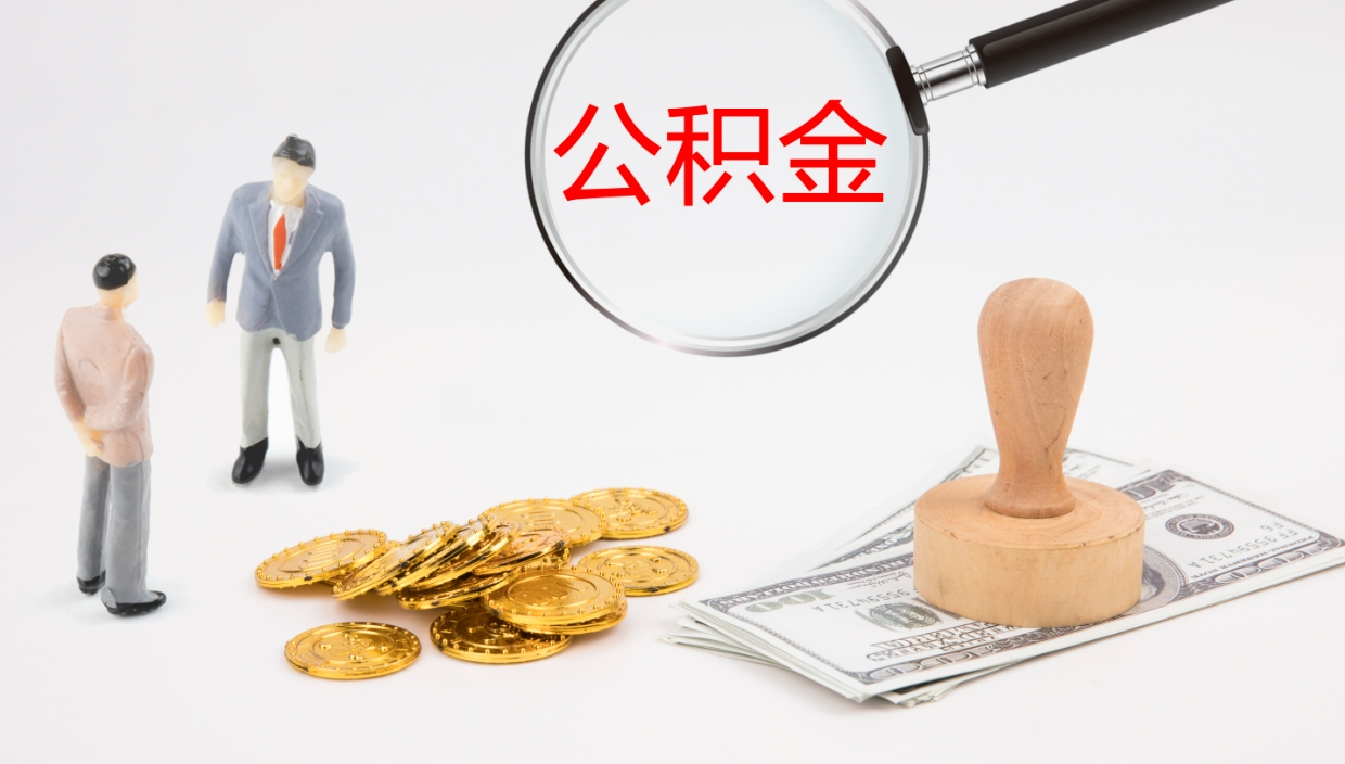 咸阳离开取出公积金（离开城市公积金提取）