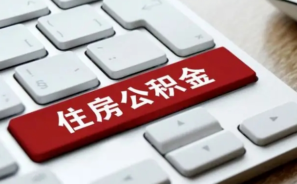 咸阳公积金取要求（公积金取款条件）